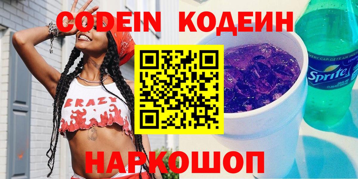 Кодеин Purple Drank  Вход с VPN  Кизилюрт 